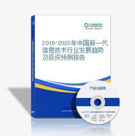 2014-2018年中國新一代信息技術行業市場前景調查咨詢